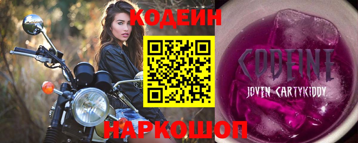 Саяногорск  Кодеиновый сироп Lean напиток Lean (лин)  Вход с VPN 